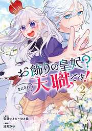 お飾りの皇妃？なにそれ天職です！（コミック）