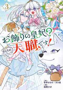 お飾りの皇妃？なにそれ天職です！（コミック）