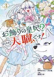 お飾りの皇妃？なにそれ天職です！（コミック） 3巻