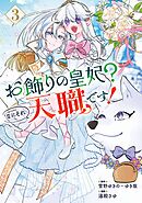 お飾りの皇妃？なにそれ天職です！（コミック） 3巻