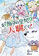 お飾りの皇妃？なにそれ天職です！（コミック） 3巻