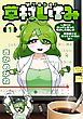 VTuber草村しげみ～遠くに行ってしまった気がした推しが全然遠くに行ってくれない話～ 1巻