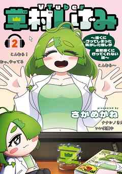 VTuber草村しげみ～遠くに行ってしまった気がした推しが全然遠くに行ってくれない話～