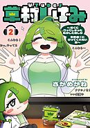 VTuber草村しげみ～遠くに行ってしまった気がした推しが全然遠くに行ってくれない話～ 2巻