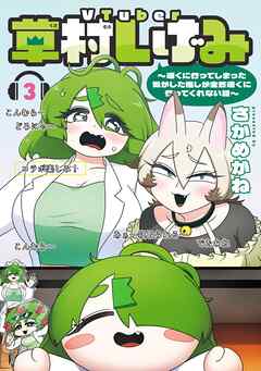 VTuber草村しげみ～遠くに行ってしまった気がした推しが全然遠くに行ってくれない話～