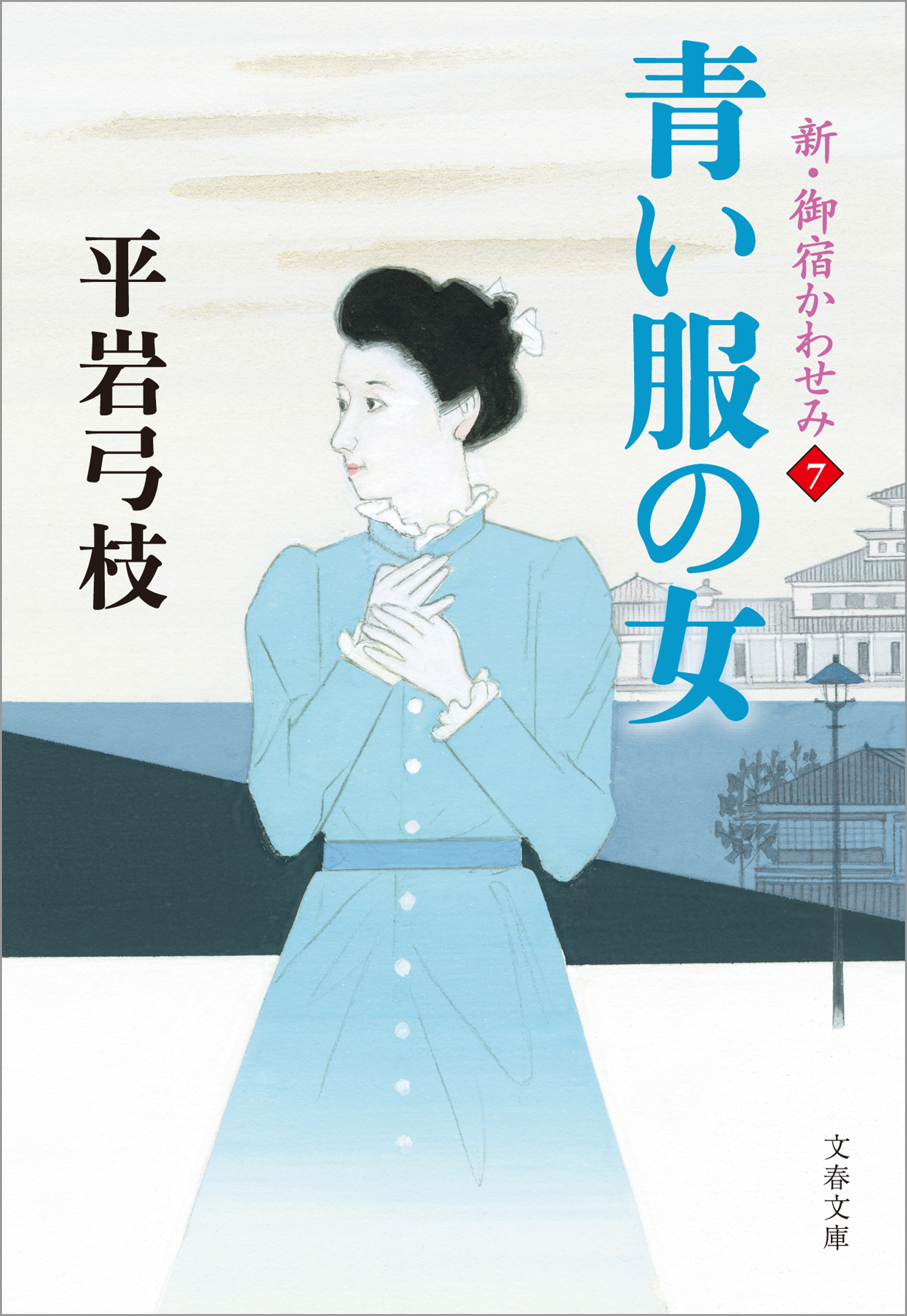 新・御宿かわせみ７ 青い服の女（最新刊） - 平岩弓枝 - 漫画・ラノベ 