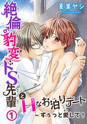 【期間限定　無料お試し版】絶倫♂豹変・ドS先輩とHなお泊りデート