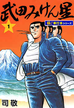 武田みけん星【極！単行本シリーズ】1巻