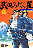 武田みけん星【極！単行本シリーズ】1巻