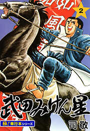 武田みけん星【極！単行本シリーズ】