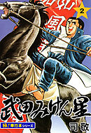 武田みけん星【極！単行本シリーズ】2巻