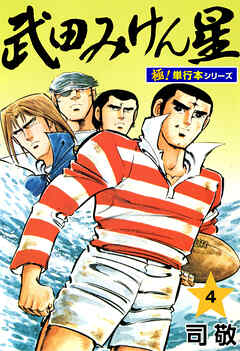 武田みけん星【極！単行本シリーズ】4巻