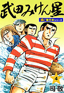 武田みけん星【極！単行本シリーズ】4巻