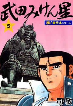 武田みけん星【極！単行本シリーズ】5巻