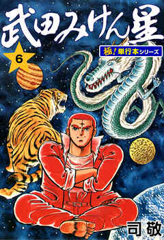 武田みけん星【極！単行本シリーズ】6巻