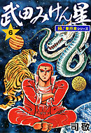 武田みけん星【極！単行本シリーズ】6巻