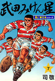 武田みけん星【極！単行本シリーズ】