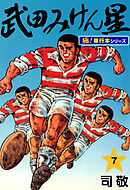 武田みけん星【極！単行本シリーズ】7巻