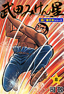 武田みけん星【極！単行本シリーズ】8巻