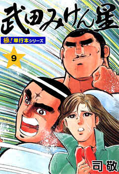 武田みけん星【極！単行本シリーズ】9巻