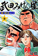 武田みけん星【極！単行本シリーズ】9巻