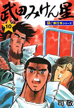 武田みけん星【極！単行本シリーズ】10巻