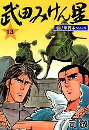 武田みけん星【極！単行本シリーズ】