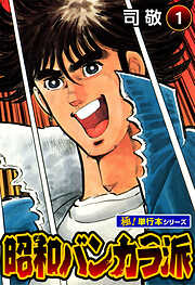 昭和バンカラ派【極！単行本シリーズ】
