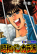 昭和バンカラ派【極！単行本シリーズ】