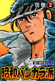 昭和バンカラ派【極！単行本シリーズ】