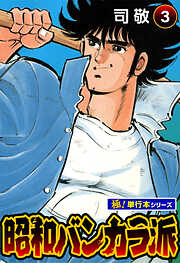 昭和バンカラ派【極！単行本シリーズ】