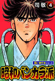 昭和バンカラ派【極！単行本シリーズ】
