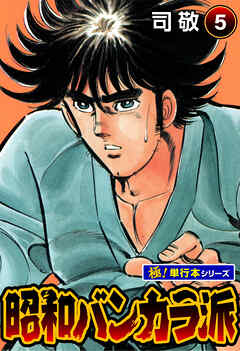 昭和バンカラ派【極！単行本シリーズ】