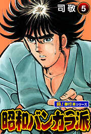 昭和バンカラ派【極！単行本シリーズ】