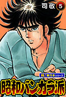 昭和バンカラ派【極！単行本シリーズ】5巻