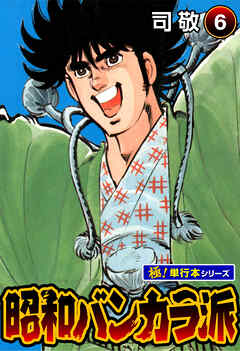昭和バンカラ派【極！単行本シリーズ】