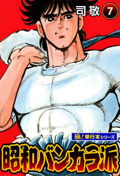 昭和バンカラ派【極！単行本シリーズ】