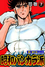 昭和バンカラ派【極！単行本シリーズ】