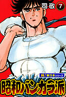 昭和バンカラ派【極！単行本シリーズ】7巻