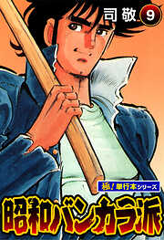 昭和バンカラ派【極！単行本シリーズ】