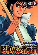 昭和バンカラ派【極！単行本シリーズ】9巻