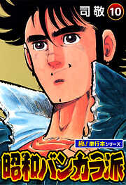 昭和バンカラ派【極！単行本シリーズ】