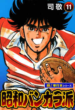 昭和バンカラ派【極！単行本シリーズ】