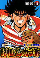 昭和バンカラ派【極！単行本シリーズ】11巻