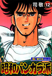 昭和バンカラ派【極！単行本シリーズ】