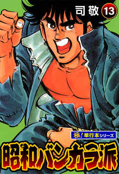 昭和バンカラ派【極！単行本シリーズ】