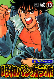 昭和バンカラ派【極！単行本シリーズ】
