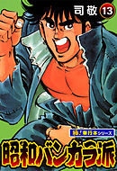 昭和バンカラ派【極！単行本シリーズ】13巻