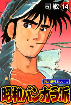 昭和バンカラ派【極！単行本シリーズ】