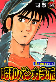 昭和バンカラ派【極！単行本シリーズ】